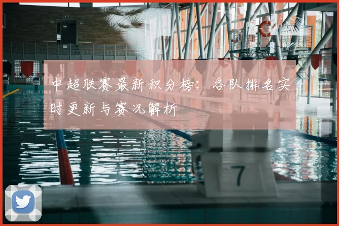 中超联赛最新积分榜：各队排名实时更新与赛况解析