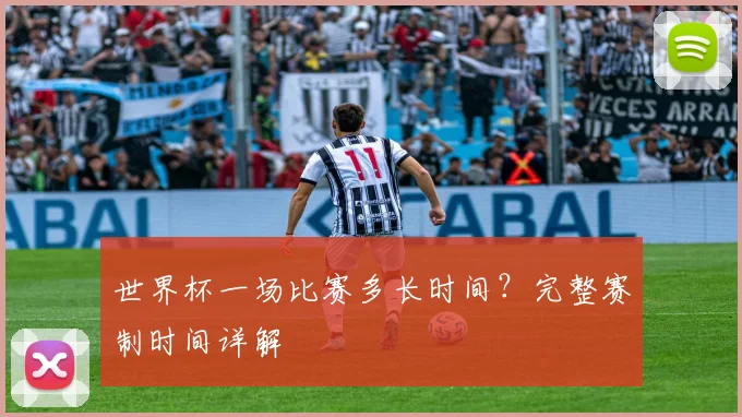 世界杯一场比赛多长时间?完整赛制时间详解