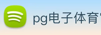 pg电子体育官网 Logo